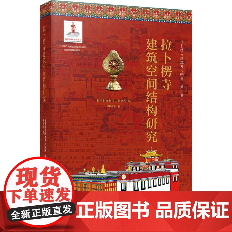 拉卜楞寺建筑空间结构研究 唐晓军 著 甘肃省文物考古研究所 编 建筑/水利(新)专业科技 正版图书籍 甘肃教育出版社