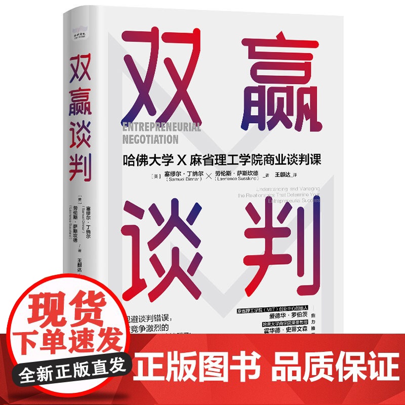[央视网]双赢谈判:哈佛大学和麻省理工学院商业谈判课 哈佛大学和麻省理工学院商业谈判教授经验分享 实现双赢避免谈判陷阱高清大图