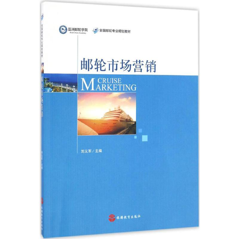 【M】邮轮市场营销-9787563734825