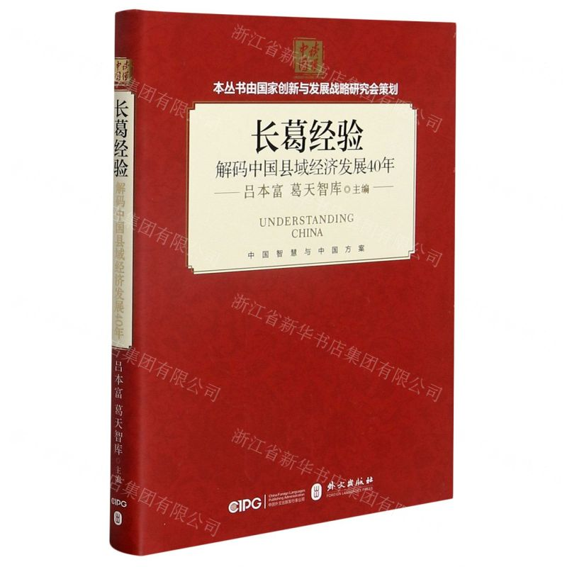 [N]长葛经验(解码中国县域经济发展40年)(精)/读懂中国-9787119117621