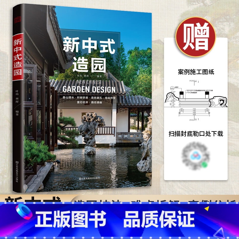 [正版]新中式造园 中国古典园林现代分析园冶庭院造景施工庭院置石技法作庭记私家花园别墅庭院花园园林景观设计学效果图 景