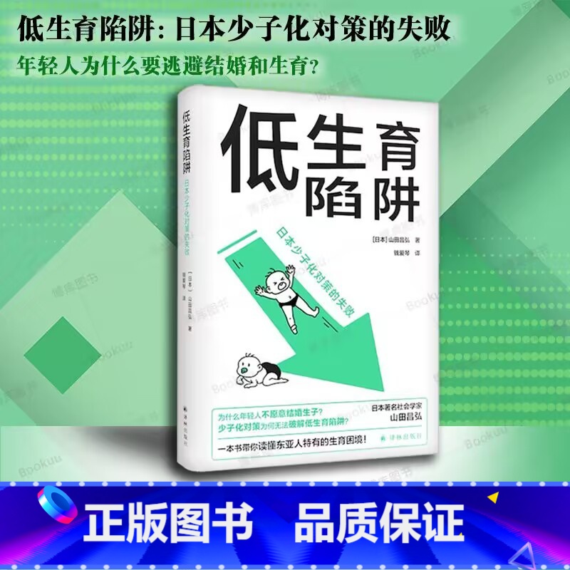 [正版] 低生育陷阱:日本少子化对策的失败 山田昌弘著 东亚生育率屡创新低 译林出版社L