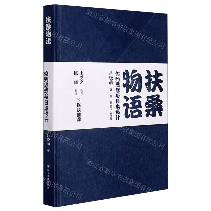 【N】扶桑物语(俭约思想与日本设计)(精)-9787533076412