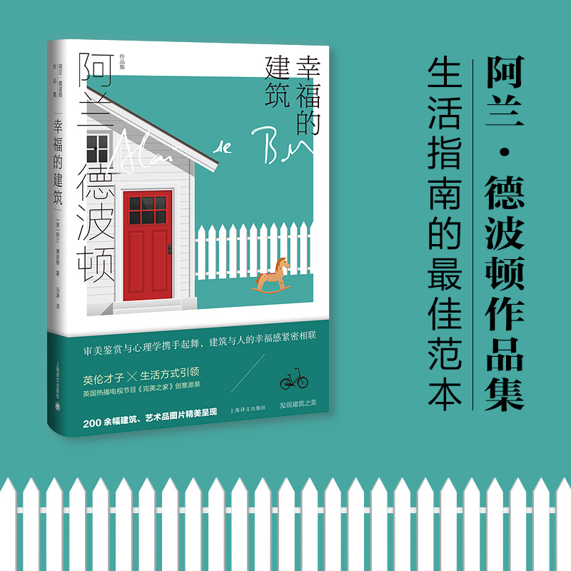 [正版]幸福的建筑 [英]阿兰·德波顿 冯涛 译 阿兰·德波顿作品集 200余幅建筑艺术品图片精美呈现 上海译文出版社高清大图