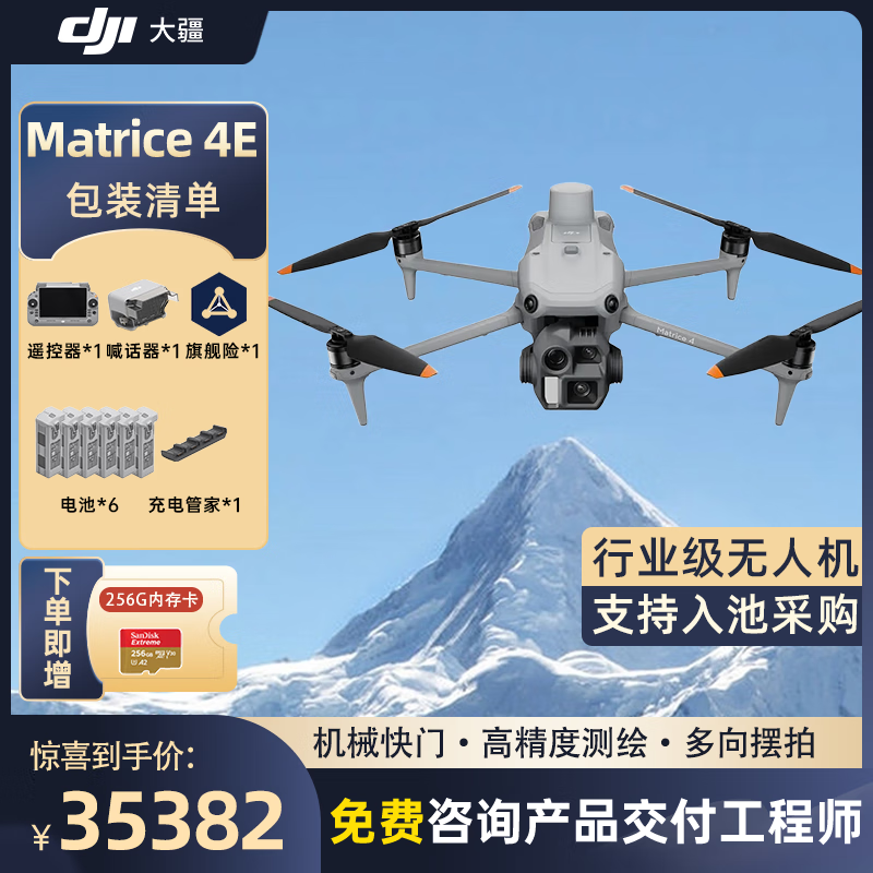 大疆 DJI Matrice 4E 无忧旗舰版 经纬M4e测绘无人机【含电池*6+喊话器+桨叶+安全箱+旗险】提货卡