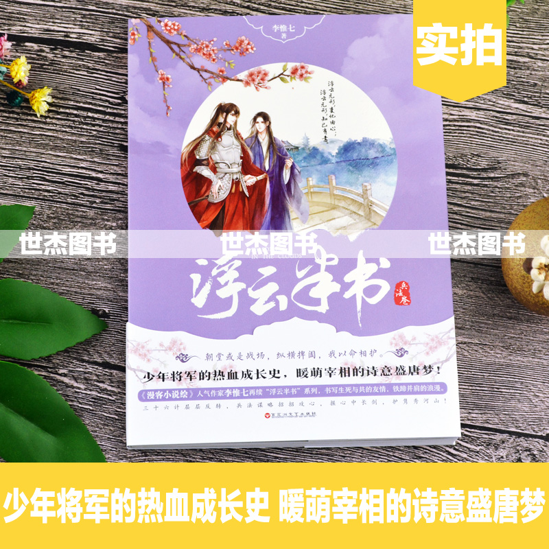 [正版]赠Q萌人物资料卡 浮云半书兵法卷 李惟七著 知音漫客小说绘全套全集连载青春文学古风玄幻想书籍浮云半书4高清大图