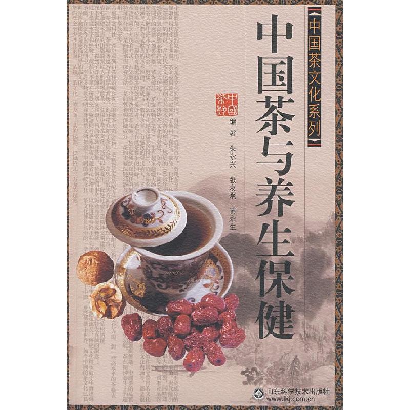 正版新书】中国茶与养生保健(中国茶文化系列)朱永兴 张友炯 黄永