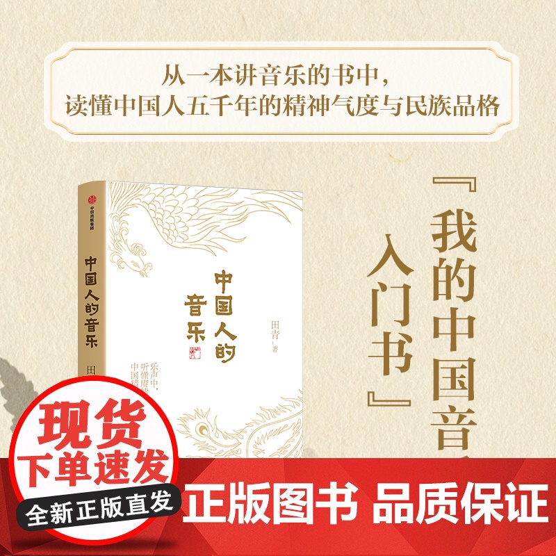 [央视网]中国人的音乐 以中国传统音乐 各地民歌为脉 饱含深情讲述的中国故事 你真的了解中国人的音乐吗 田青 中信出版社高清大图