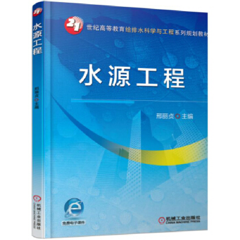 正版新书】水源工程邢丽贞9787111521655