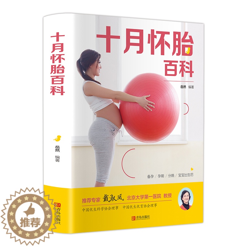 【醉染正版】十月怀胎百科 孕妇书籍 备孕书籍 育儿知识大全 知识百科全书孕期怀孕期备孕必婴儿早教新生儿护理书父母读食谱菜