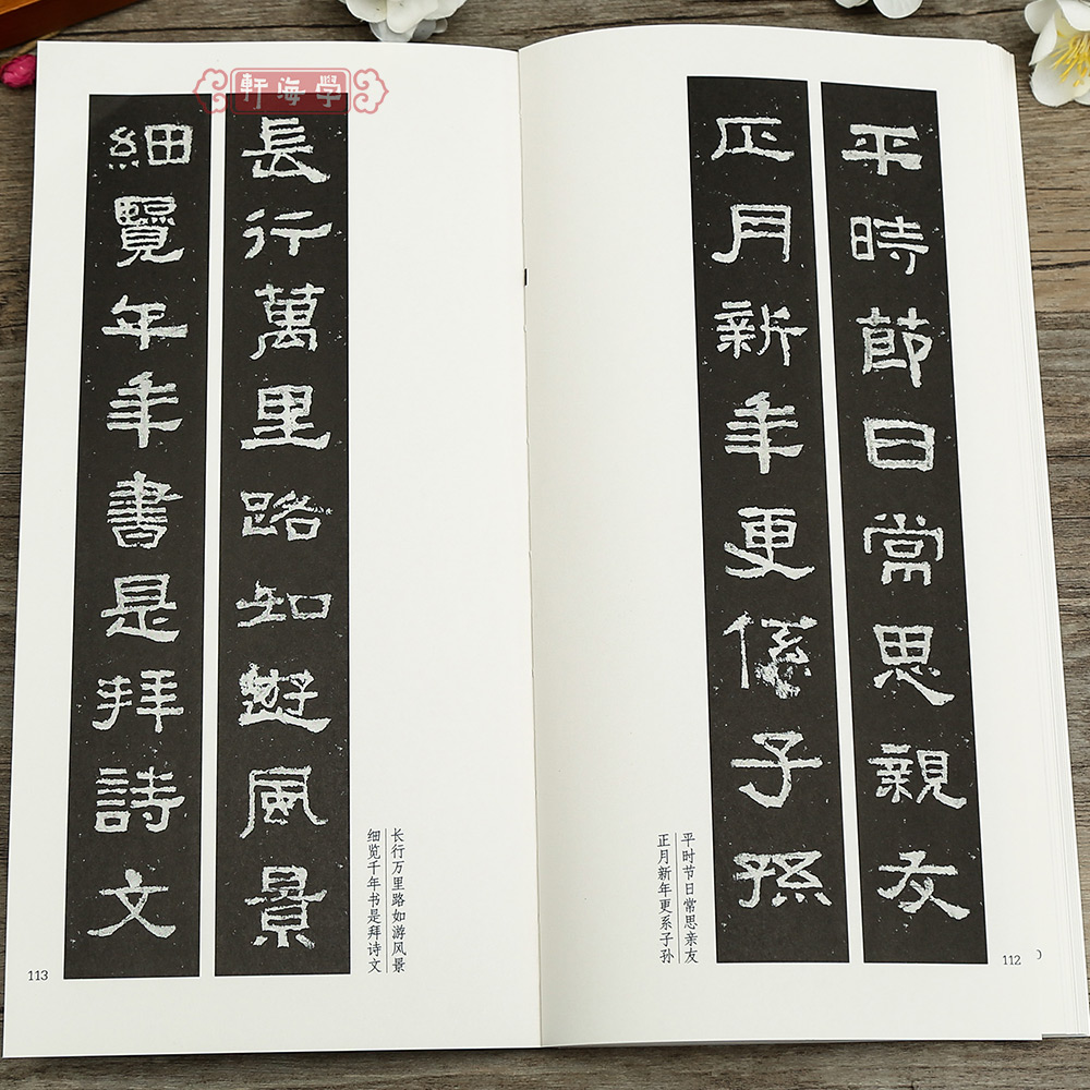 [正版]学海轩新撰楹联集张迁碑字114幅隶书集字楹联五字联七字联八字联十字联等郭振一编隶书毛笔书法字帖简体旁注成人学生高清大图