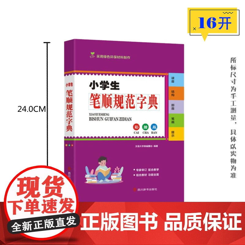 小学生笔顺规范字典(彩插版)高清大图