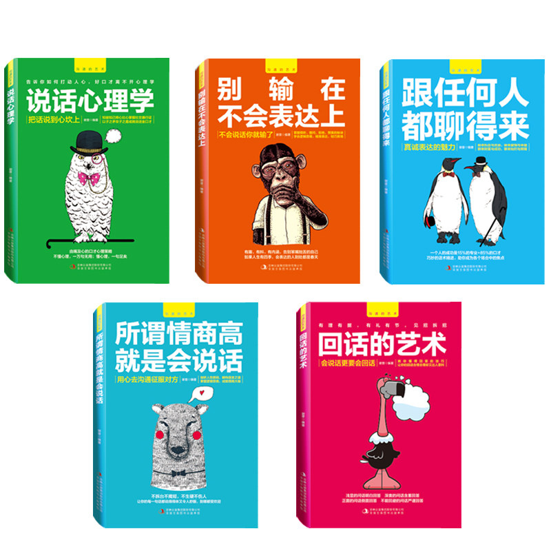 所谓情商高就是会说话5册 [正版]沟通的艺术5册所谓情商高就是会说话别输在不会表达上说话心理学回话的技术跟任何人都聊得来高清大图