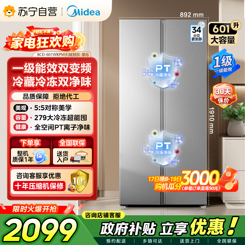 [自营]美的冰箱601对开门双开门变频一级能效家用智能电冰箱节能风冷无霜净味超薄可嵌入大容量BCD-601WKPM(E)