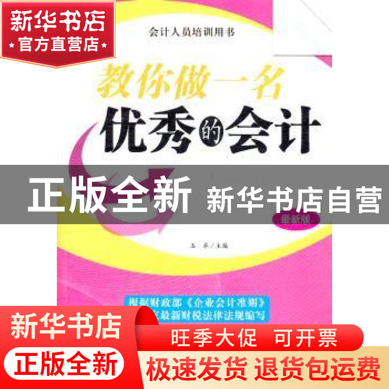 正版 教你做一名优秀的会计:最新版 玉卓主编 北京工业大学出版社高清大图