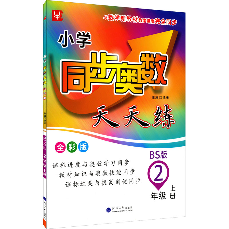 【M】小学同步奥数天天练 2年级 上册 BS版 全彩版-9787563069934