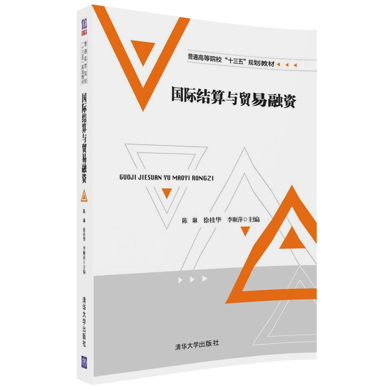 正版新书]国际结算与贸易融资陈琳9787302496533高清大图