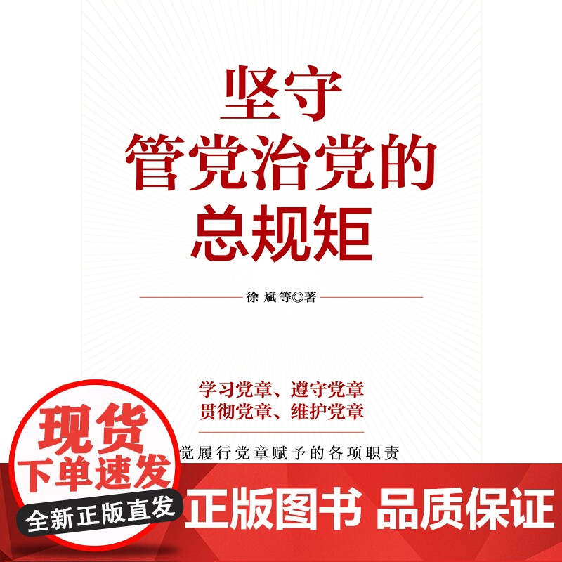 [央视网]坚守管党治党的总规矩 中国民主法制出版社 HJ高清大图