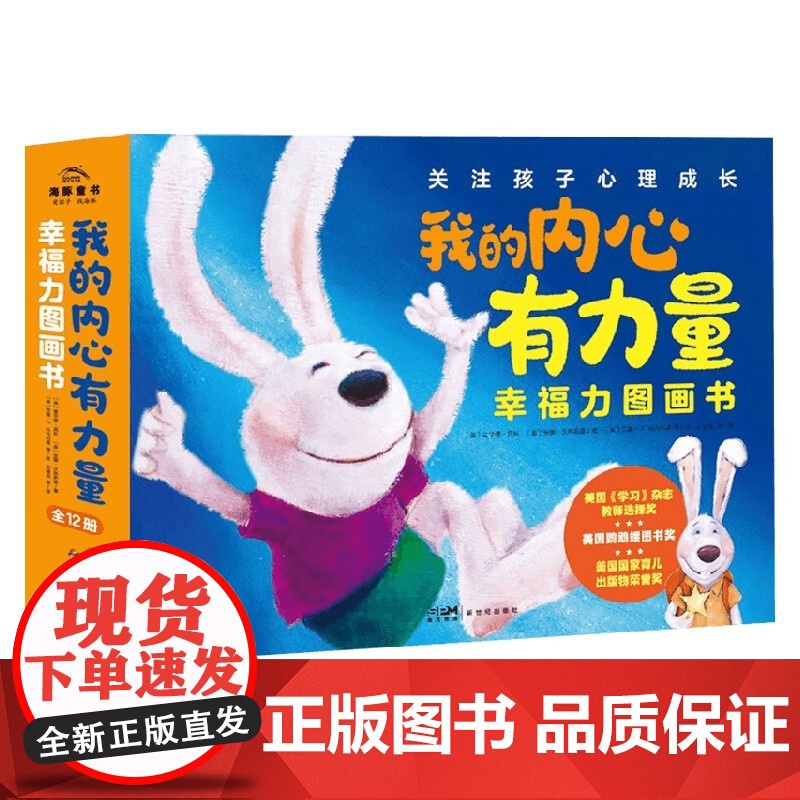 我的内心有力量 幸福力图画书 全12册 3-6岁 霍华德·宾科等 著 儿童绘本高清大图