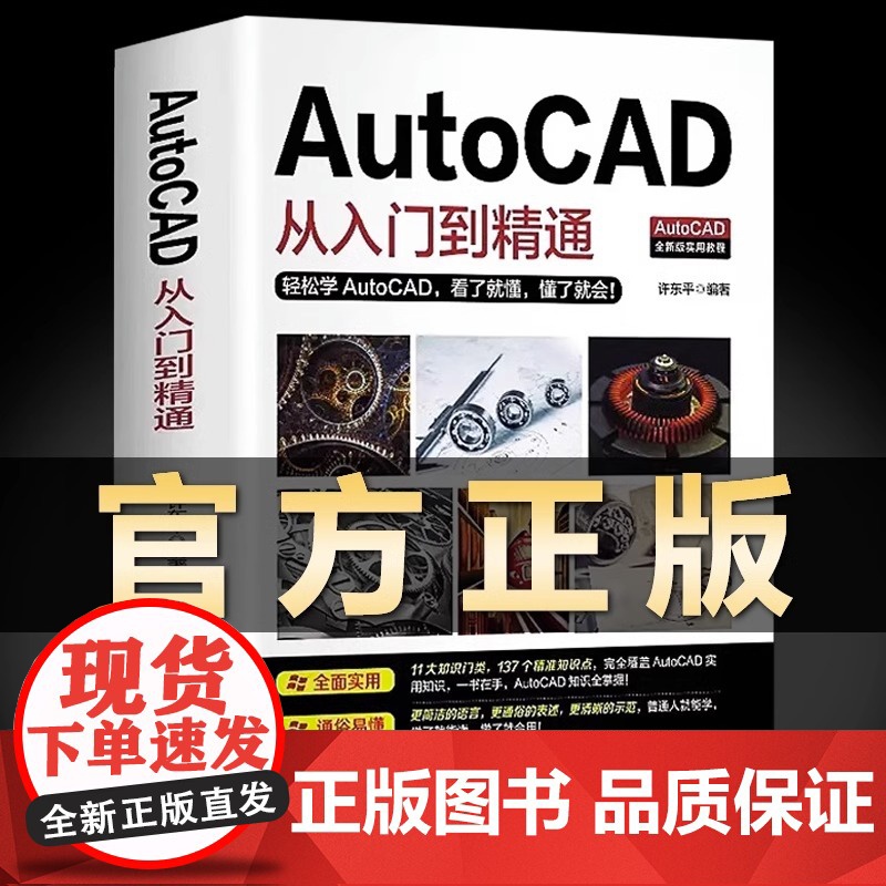 【入门读本】 Autocad从入门到精通 cad机械制图绘图画图室内设计建筑autocad软件自学教材零基础CAD基础入