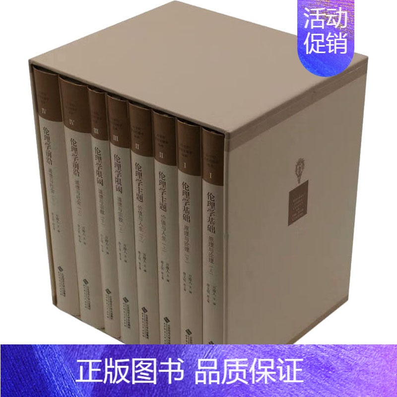 【正版】20世纪西方伦理学经典(1-8) 万俊人 编 文化人类学社科 书店图书籍 北京师范大学出版社