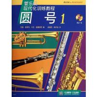 [醉染正版] 管乐队现代化教程 圆号1 约翰·奥莱利 马克·威廉姆斯编 上海音乐出版社9787552300093