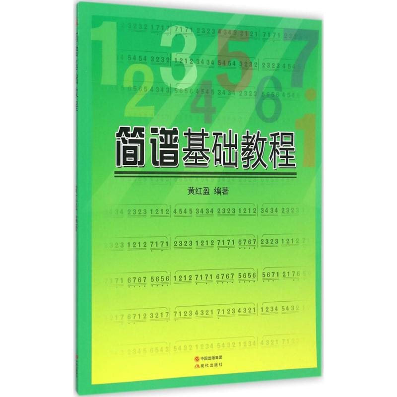 正版新书】简谱基础教程黄红盈 编著9787514328561
