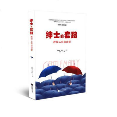 正版两恋爱书籍绅士的套路 教你认真谈恋爱恋爱心理学婚恋书脱单攻略如何追求女性 读懂男女关系江苏凤凰文艺 9 李树根胡哲著 摘要书评在线阅读 苏宁易购图书