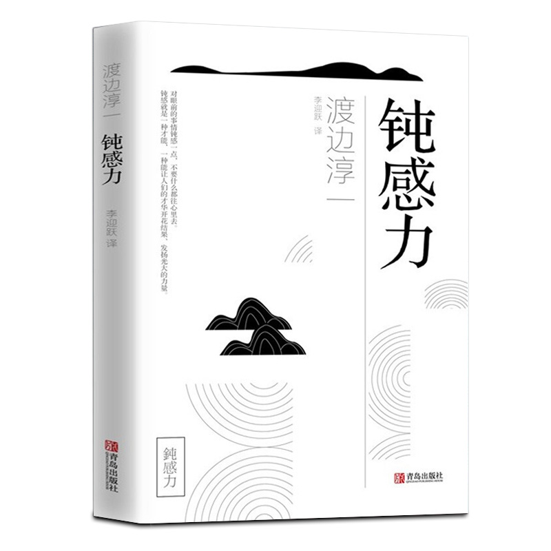 [正版]钝感力 渡边淳一 你总给自己添堵人生智慧哲学心理暗示自我实现励志自控力情绪管理为人处世人际关系交往成功励志正能高清大图