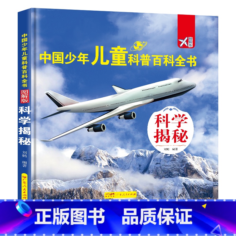 [精装]科学揭秘 [正版]中国少年儿童科普百科全书全8册动物世界军事天地科学揭秘人体奥秘人文博览生活百科宇宙探索植物大观