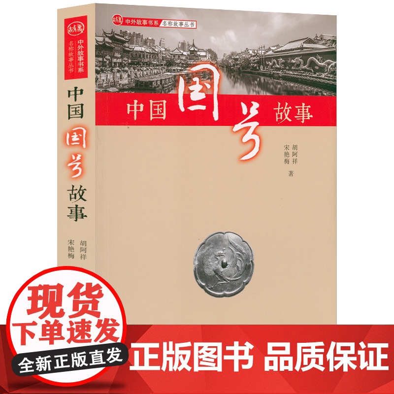全7册中外故事书系中国雕塑故事世界国名故事中国人绰号故事老字号故事国号故事中国人姓名故事古都故事 中国文化故事书籍高清大图