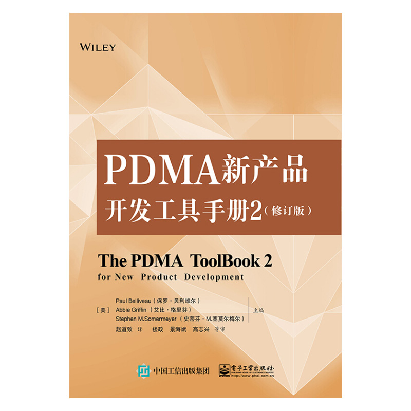 [正版]PDMA新产品开发工具手册2 修订版 基于PDMA的新产品开发要素分析 前端的开放式创新产品开发阶段开发 项目高清大图