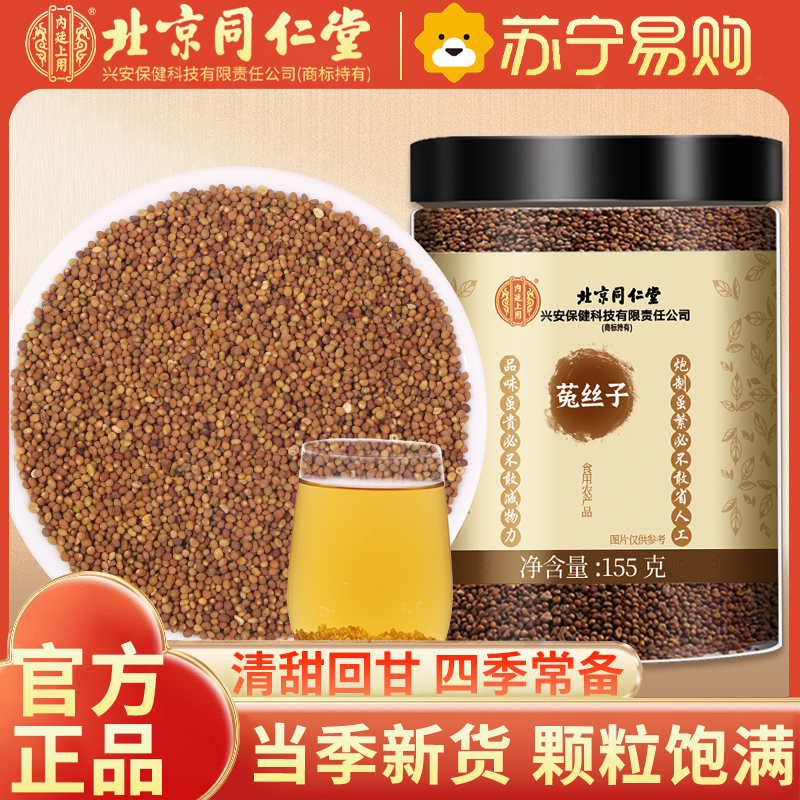 北京同仁堂菟丝子 155g 吐丝子 男性滋补泡酒料泡水 养生泡饮代用茶官方正品高清大图