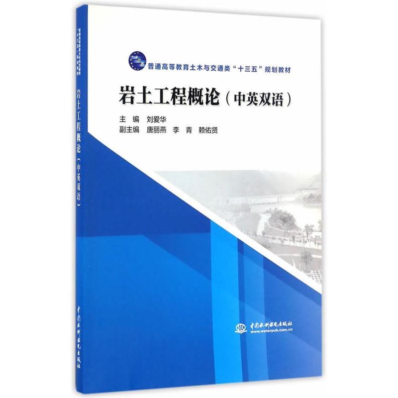 [醉染正版]正版 岩土工程概论(中英双语) 9787517049159 水利水电出版社 刘爱华 主编图片