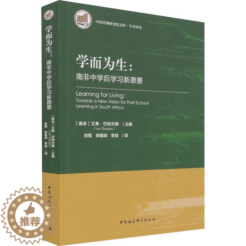 [醉染正版]正版学而为生:南非中学后学习新愿景:Towards a ne9787520389983 艾弗·巴特杰斯中国社