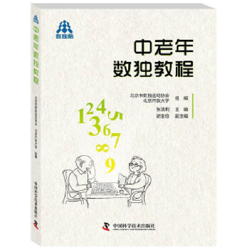 正版新书】中老年数独教程张清利9787504679451