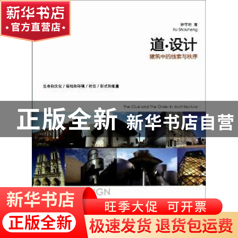正版 道·设计:the clue and the order in architecture 徐守珩著