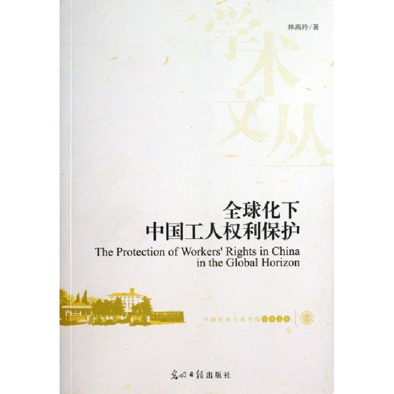 正版新书]全球化下中国工人权利保护/中国劳动关系学院学术文丛高清大图