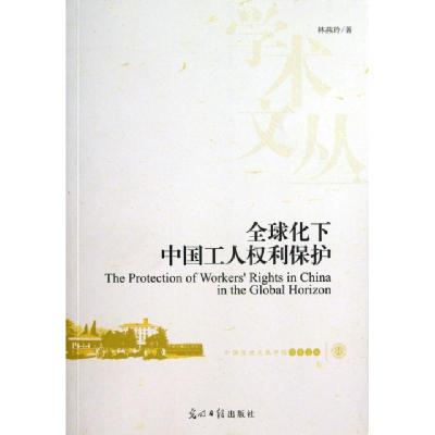 正版新书]全球化下中国工人权利保护/中国劳动关系学院学术文丛