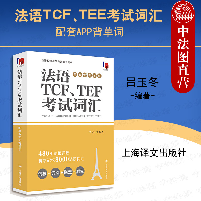 [正版]中法图 法语TCF TEE考试词汇 配套APP背单词 吕玉冬 译文法语 法语教学与学习系列工具书 法语考试TC高清大图