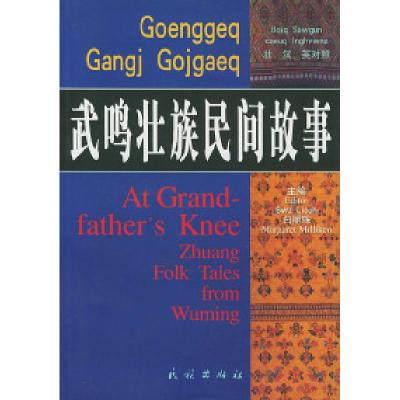 11武呜壮族民间故事978710504790122