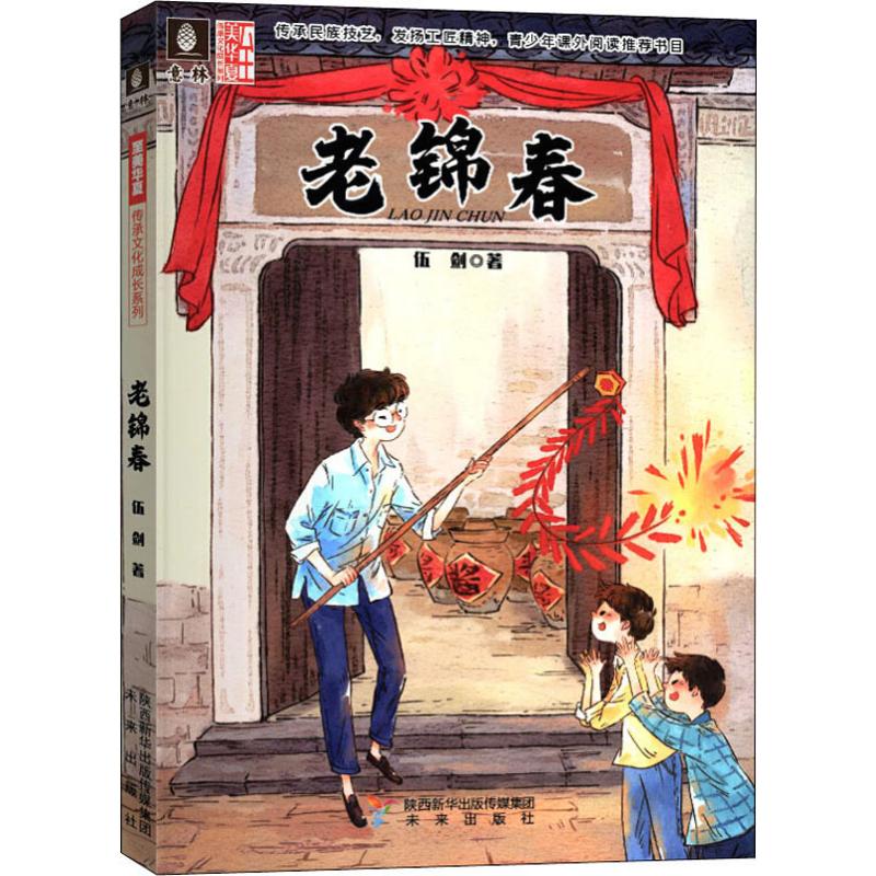 锔瓷 [正版]随书书签锔瓷+云渡桃雕+架花+老锦春 4本套装 至美华夏传承文化成长系列 儿童文学青少年课外阅读书籍小高清大图