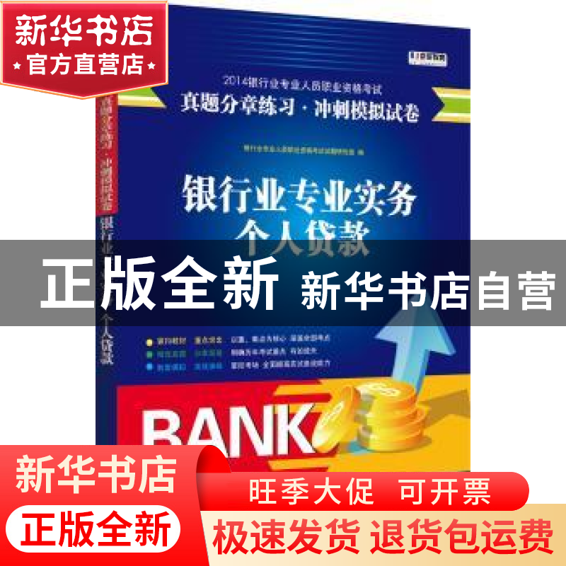 正版 银行业专业实务:个人贷款 银行业专业人员职业资格考试试题高清大图