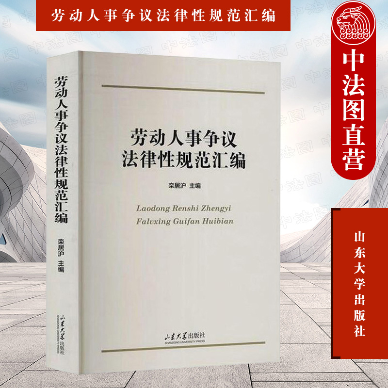 [正版] 劳动人事争议法律性规范汇编 栾居沪 劳动人事争议法律性规范文件 新法律性规范集成 山东大学出版社 97875高清大图