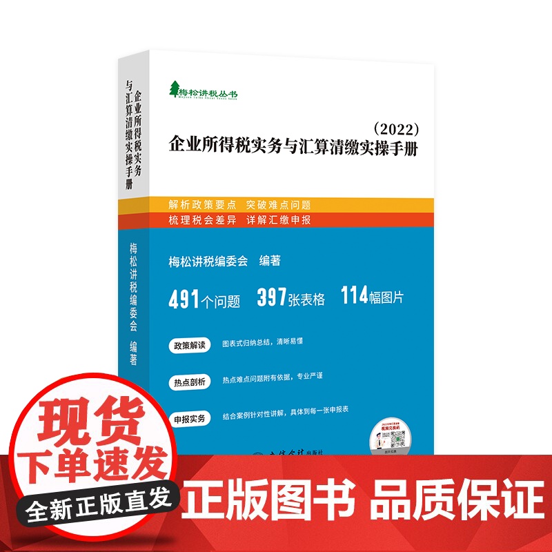 企业所得税实务与汇算清缴实操手册 梅松讲税编委会 编著 立信会计出版社 9787542967763高清大图