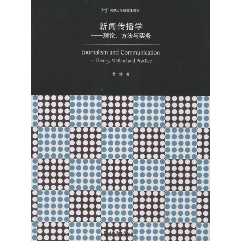 醉染图书新闻传播学9787560852522图片