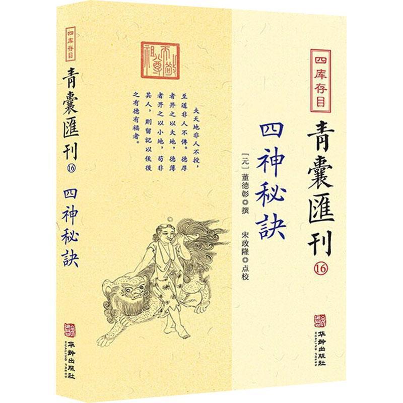 [正版图书]四库存目青囊汇刊16 四神秘诀 简体横排 董德彰著 郑同点校 地理学术数梅花易数易学丛刊国学古籍中国古代哲学