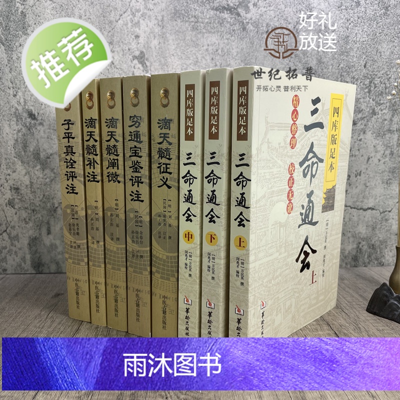 正版 三命通会+子平真诠评注+穷通宝鉴评注+滴天髓征义+滴天髓补注+滴天髓阐微 古代命理全书 书籍 共8册高清大图