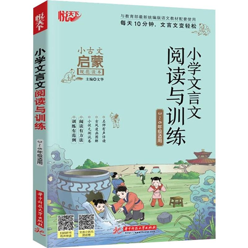 醉染图书悦天下 小学文言文阅读与训练9787568058445高清大图