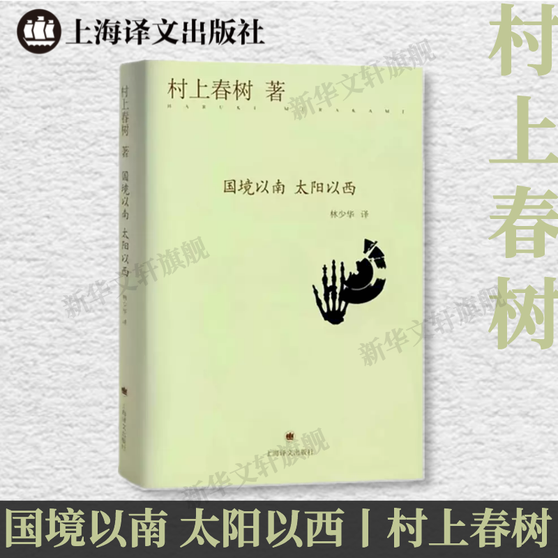 醉染图书国境以南 太阳以西(精)9787532765485高清大图